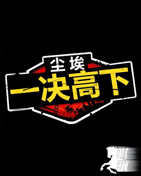 一决高下》在5月份发布之后