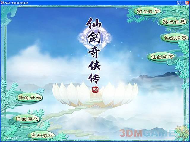 仙剑奇侠传4