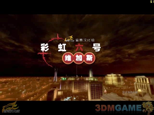 维加斯》的内核汉化补丁
