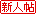 同题参见