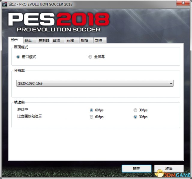 实况足球2018 操作设置配置要求检