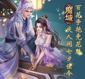 《魔域》花魁赛七夕浪漫开赛 这一波狗