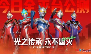 时空追猎等新模式