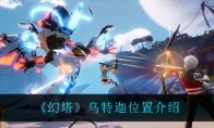 蝶梦圆舞曲！《幻塔》全新版本今日上线