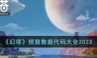 迎接九域时空 《幻塔》3.0版本前瞻