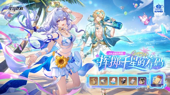 星穹铁道》4.5版本「挥掷千星的筹码
