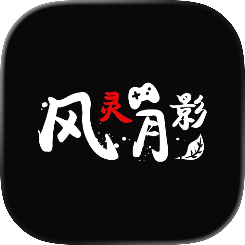 风灵月影修改器