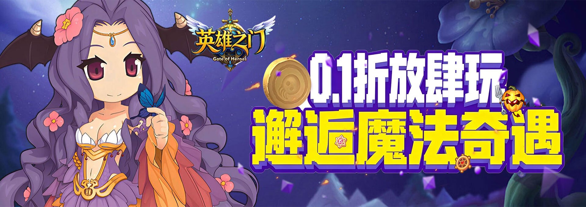 丰富玩法齐聚