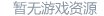 中国如意论坛一资料使用方法