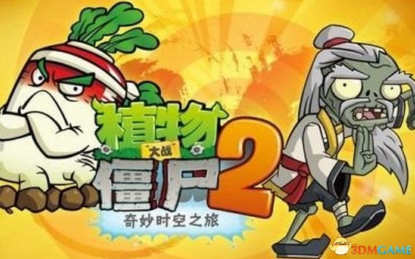 他们推出的超人气游戏《植物大战僵尸2