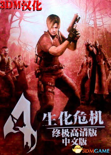 终极高清版》3DM轩辕汉化组汉化补丁