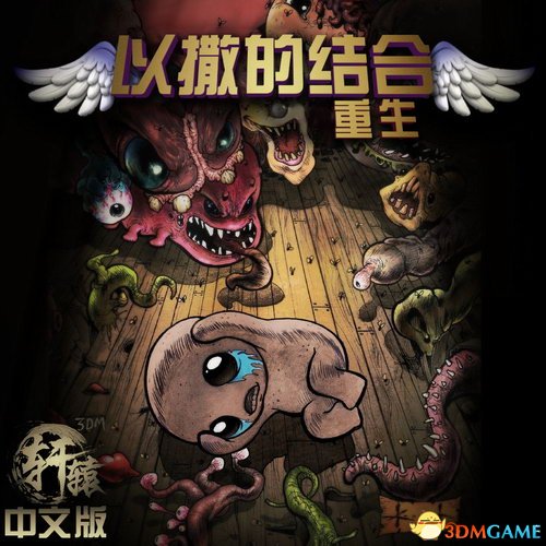 以撒的结合