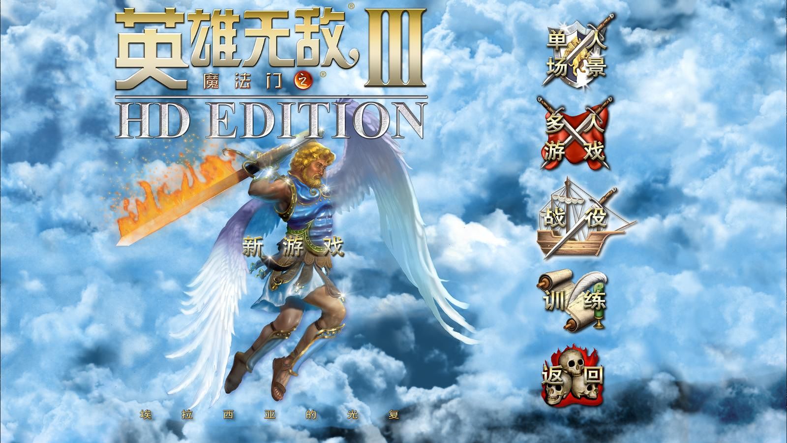 魔法门之英雄无敌3HD