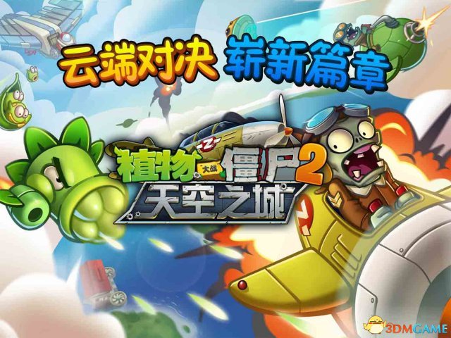 中国自研《植物大战僵尸2天空之城》安