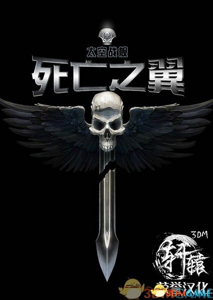 死亡之翼》3DM轩辕汉化组简体汉化补