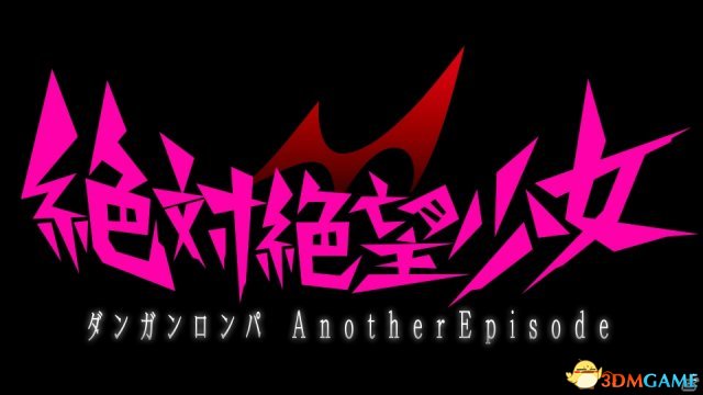 绝对绝望少女》的最新PS4/PC版将