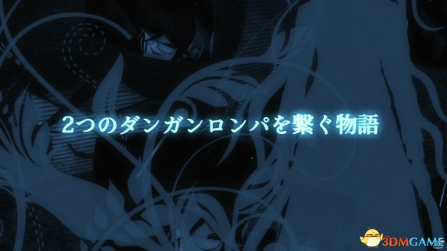 《弹丸论破