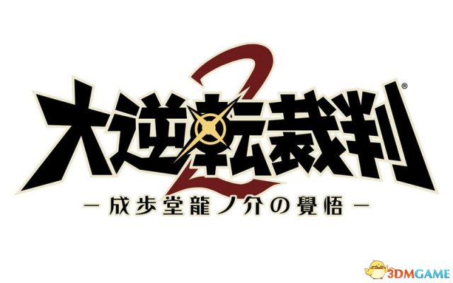 成步堂龙之介的觉悟》今天召开了完成发