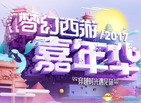 梦幻西游2017嘉年华将在上海世博中