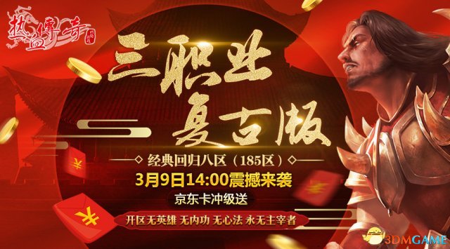 《热血传奇》经典回归八区(185区)