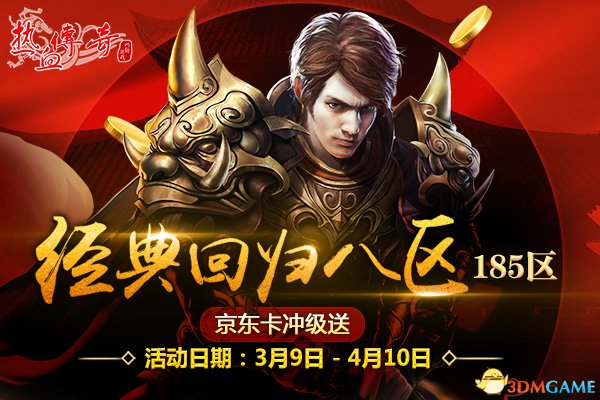 冲级新区送京东卡活动同步开启