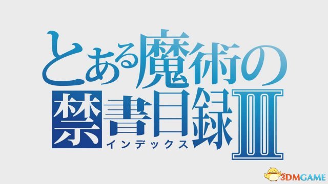 第三季将于2018年10月播出