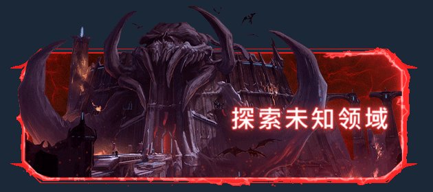 凶险万分的中世纪战争中对抗地狱大军