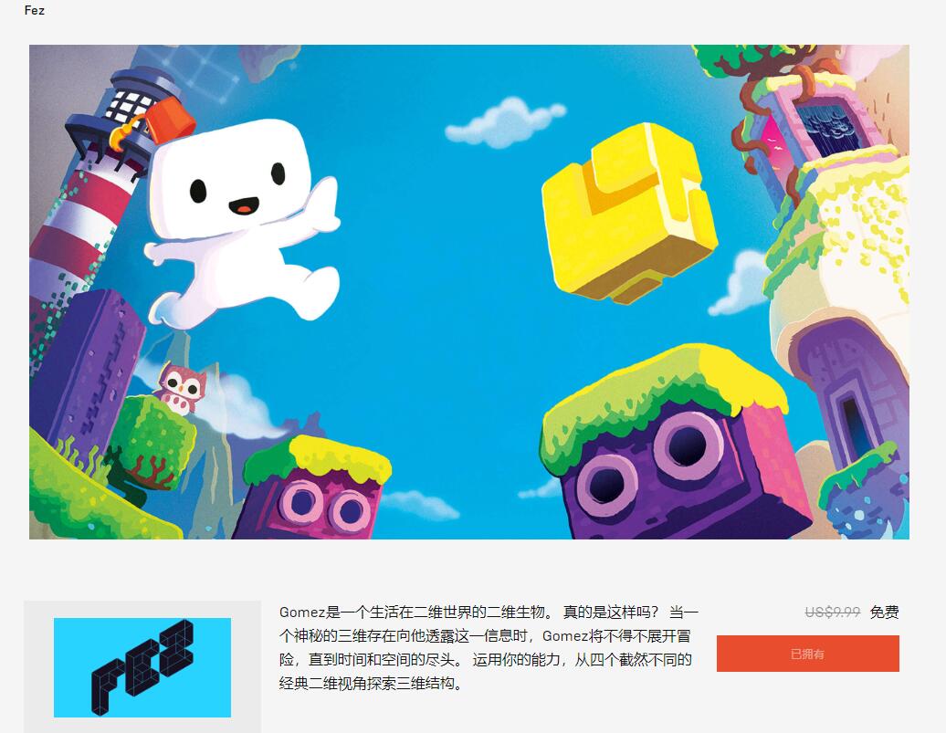 本周虽然只有一款《Fez》（菲斯）