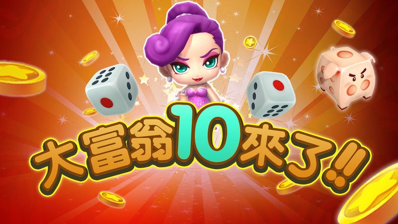 大宇资讯在《大富翁》系列粉丝团以游戏
