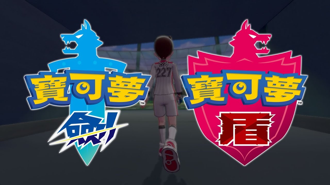 剑/盾》是Switch平台上第一款真