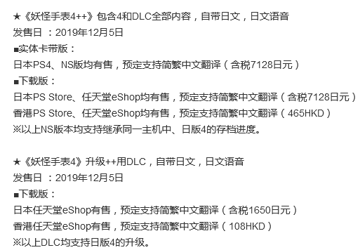 日港所有版本的《妖怪手表4++》
