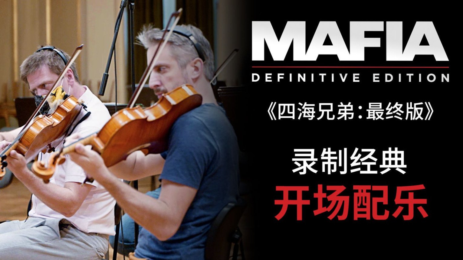 最终版》开场配乐幕后录制视频