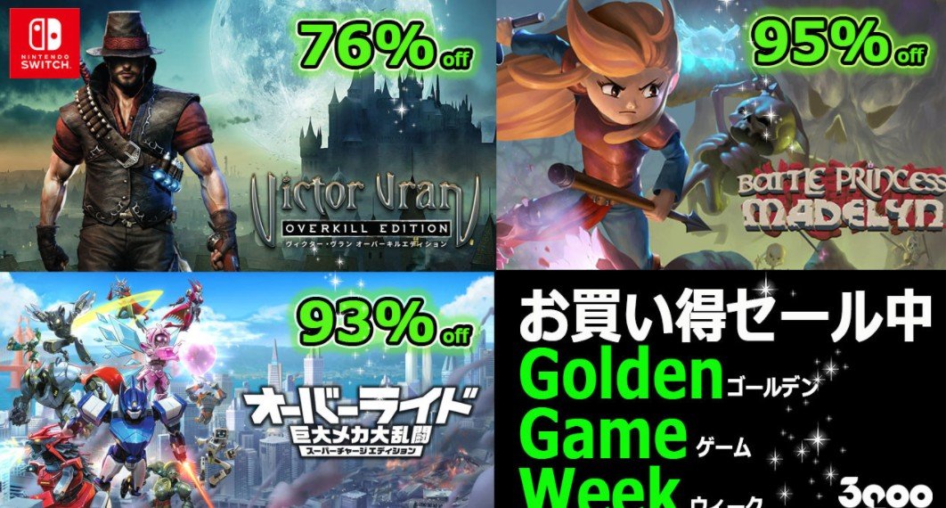 旗下Switch平台下载版游戏黄金周