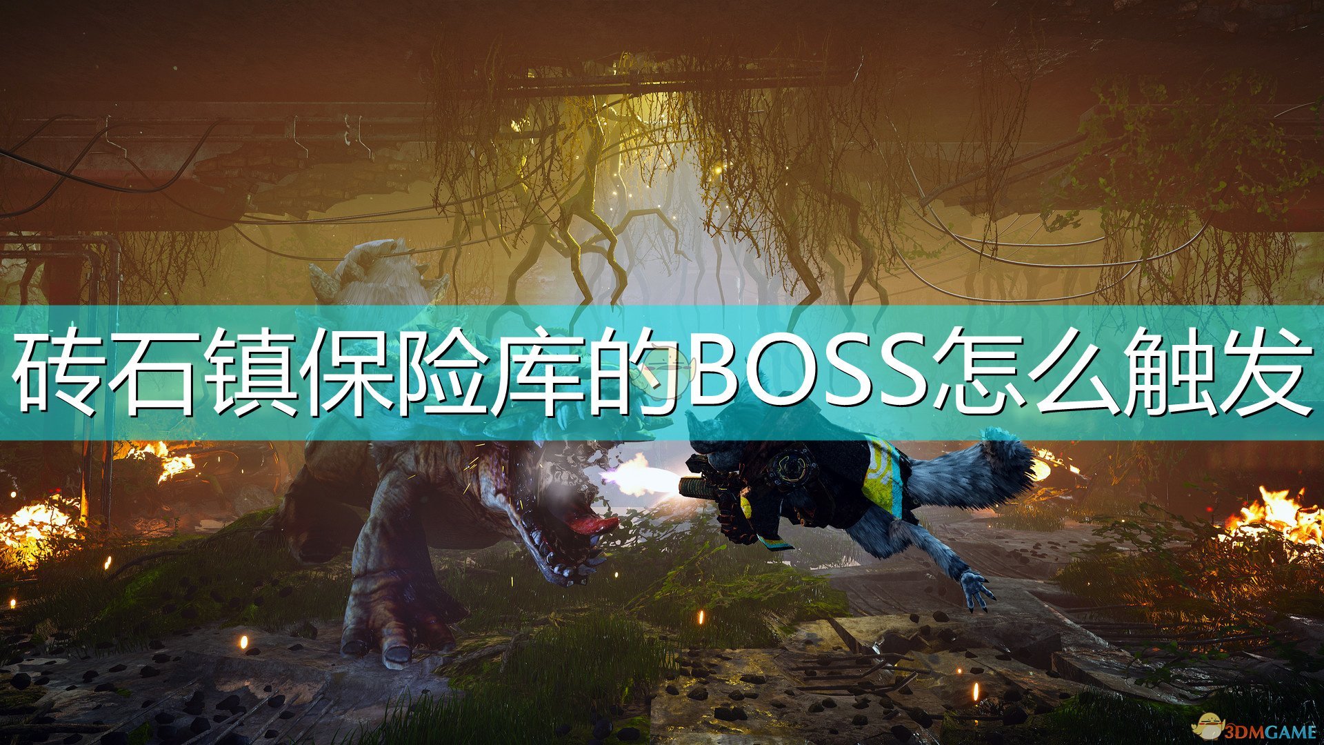其实想要触发砖石镇保险库的BOSS只