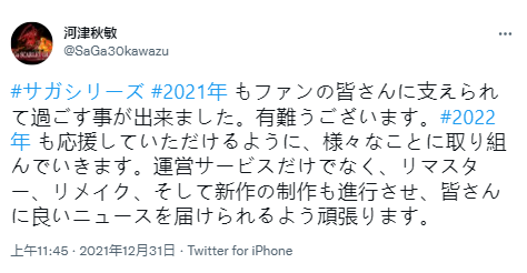 推文中表示在2022年《沙加》系列不