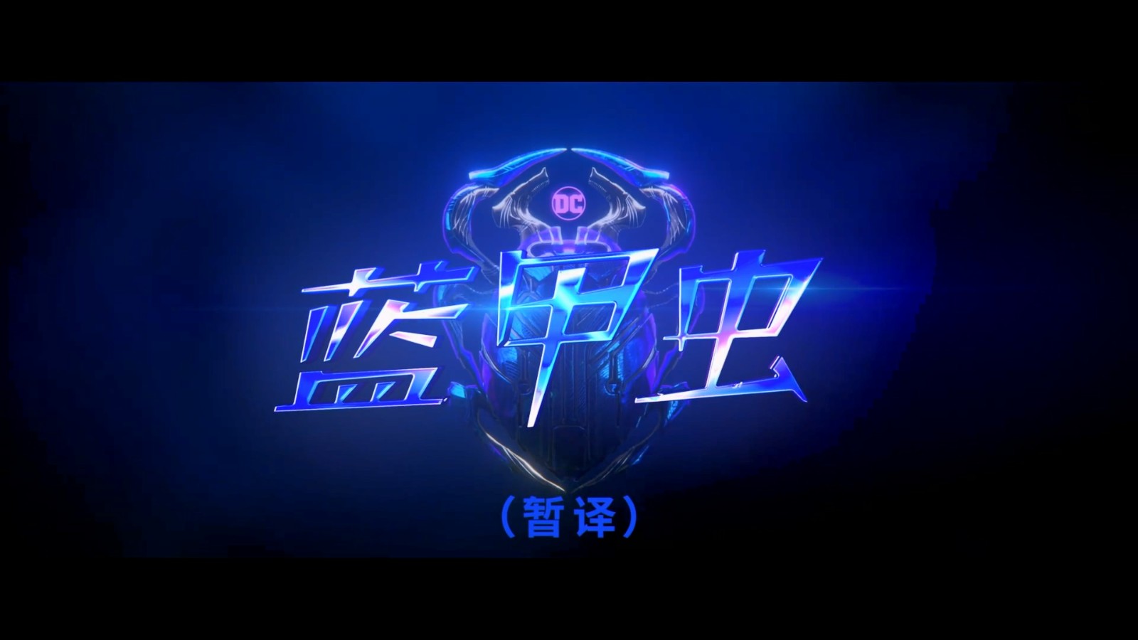 对照阅读从预告片看