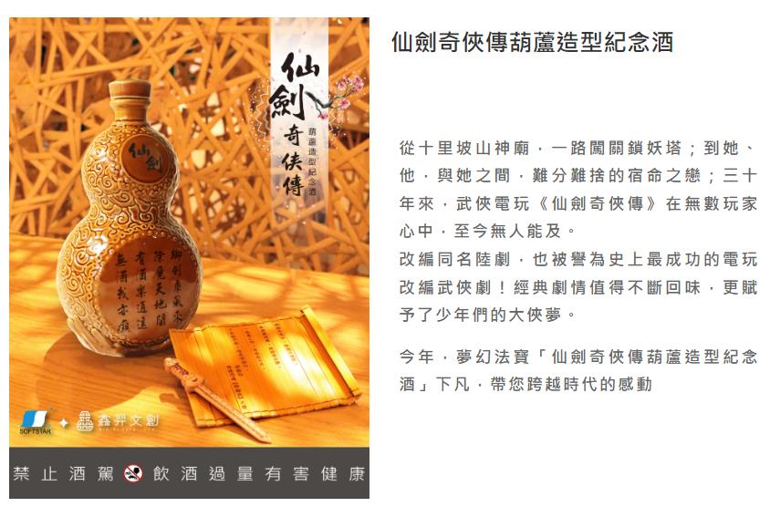 推出《仙剑奇侠传》葫芦造型联名纪念高