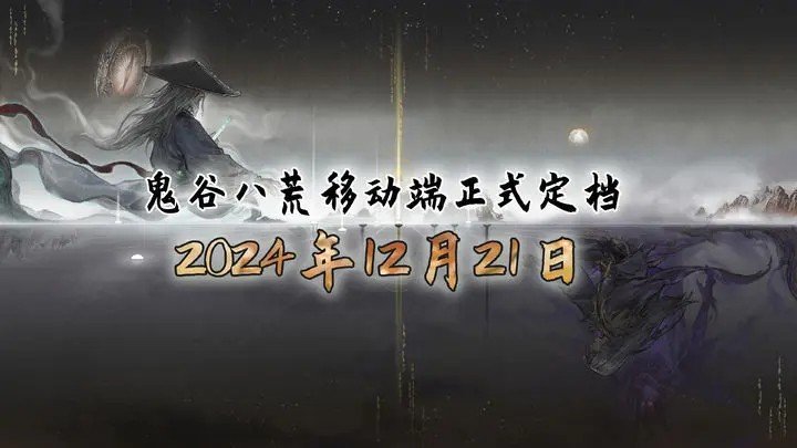 鬼谷八荒官方宣布《鬼谷八荒》移动端第