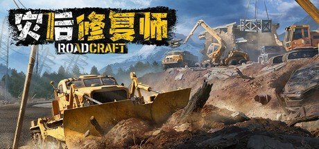 其重型机械模拟沙盒游戏《灾后修复师》