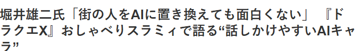 表示虽然AI伙伴能够拉进与玩家的距离