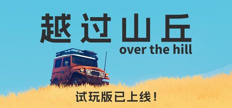 一款荒野驾车探索冒险新游《越过山丘》