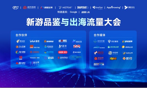 对照阅读大会以"AI重构游戏出海"为