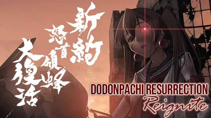 经典弹幕名作新篇《新约・怒首领蜂大复