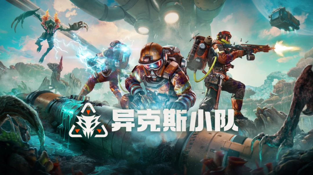 我们有幸受邀参加了《异克斯小队》在国