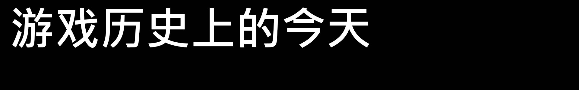 游戏历史上的每一天