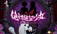 弹丸论破