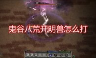 很多玩家都不太清楚打开明兽具体有什么