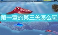 很多玩家都不太清楚第一章的第三关到底
