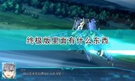 豪华版和终极版三个版本