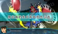 因为生日和血型能决定一些属性